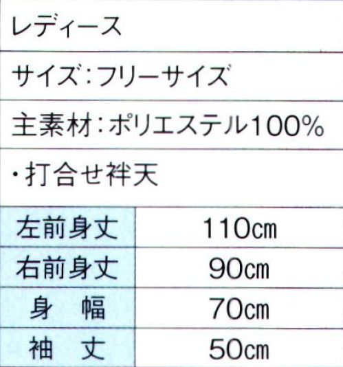 東京ゆかた 60002 よさこいコスチューム 扱印 ※この商品はご注文後のキャンセル、返品及び交換は出来ませんのでご注意下さい。※なお、この商品のお支払方法は、前払いにて承り、ご入金確認後の手配となります。 サイズ／スペック